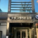 호텔그레이톤둔산 이미지