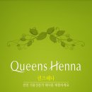 퀸즈헤나 염색 이미지