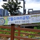 단월소머리곰탕