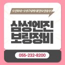 삼성엔진보링정비 | 마산 삼성엔진보링정비 차가 멈추기 전에 찾아야 할 곳