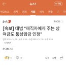 [속보] 재직자에게 주는 상여금도 통상임금 인정 이미지