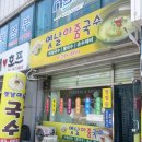 옛날아줌국수 이미지