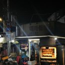 화곡동별관 | 화곡동 헤라클레스 야장 술집 후기 (한방치킨, 떡볶이, 분위기)