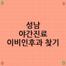 현대이비인후과의원 | 성남 야간진료 이비인후과 찾기