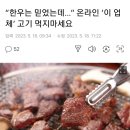 “한우는 믿었는데…” 온라인 ‘이 업체’ 고기 먹지마세요 이미지