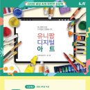 유니팝대구죽곡센터미술학원 | 초등학생이 좋아하는 디지털 드로잉 유니팝미술학원에서 기초부터 탄탄히 배워보세요.