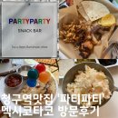 신당 타코 맛집 &#39;파티파티&#39; 방문후기