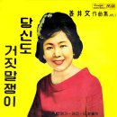 대중가요선집 제1집 [당신도 거짓말쟁이] (1963) 이미지