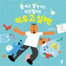 [책읽는곰] 세상 모든 아이들에게 보내는 수다스럽지만 사랑스러운 메시지! 《똥 싸고 잠 안 자고 시끄럽지만 키우고 싶어!》 이미지