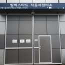 빌벡스타드자동차정비소 이미지