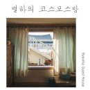 별하게스트하우스