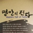 명인의전당 세계일보