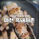 마천흑돼지촌 | 지리산 맛집 추천! 마천 흑돼지촌 식육점, 포장해서 집에서 먹어도 대박