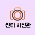 싼타사진관 이미지