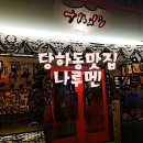 나루멘