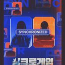 어바웃엠협동조합 | 싱크로게임 후기 피지컬과 두뇌를 결합한 tvN 서바이벌 예능 추천