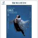 [SAC ON SCREEN] 안중근 천국에서의 춤 이미지