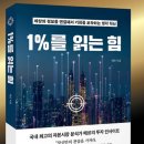 독서 후기#3_1%를 읽는 힘_20260605