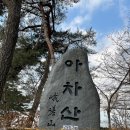 (주)세기아스콘 | [1928회] 아차산・용마산・망우산 산행기