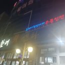 주문진 회센터 다경횟집 가성비 좋은 횟집(feat.무난해요)