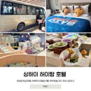 상하이 허이탕호텔 공항픽업 패밀리룸 조식 실내놀이터 후기