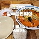 시종시장 | 영암맛집 시종면 황후쟁반짜장 내돈내산 솔직후기