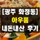 금화로 | 광주 화정동 양식맛집 브런치 카페 레스토랑 아우룸 내돈내산 솔직 후기 메뉴 추천 주차