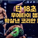 Re: 전설의 무에타이 챔피언을 18초 만에 KO 시켜버린 &#39;우성훈&#39; ㄷㄷ 이미지