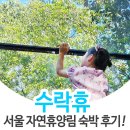자연과아이들 | 서울 노원 수락휴 자연휴양림 아이와 숙박후기