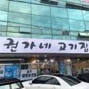 권가네고기집