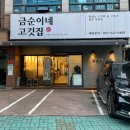 대구 죽전동맛집 | 금순이네: 프라이빗 룸 식당 고깃집