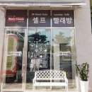 스카이셀프빨래방
