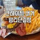 일산 밤리단길 맛집 크레이지버거 다녀왔어요 :)