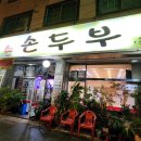 엄마손손두부 이미지