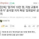 ＜참가비 10만 원, 지방 교통비 추가＞ 윤석열 탄핵시위알바 모집 ,금품살포정황ㅡ단독뉴스 이미지