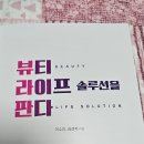 뷰티라이프솔루션 이미지