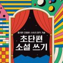 초단편 소설쓰기 | 385. 초단편 소설 쓰기