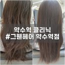 건강두피모발관리 | 약수역 미용실 그웬헤어 약수역점｜두피·모발 함께 관리한 아윤채 클리닉 후기