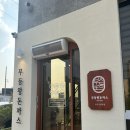 은행나무1길 입구 | 나주 맛집 무등왕돈까스 나주남평점 솔직 후기
