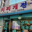 마포김치찌개 이미지