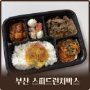 런치박스 | 부산 도시락 정기배송 추천, 스피드 런치박스 솔직 후기