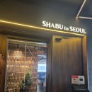 샤브인서울 - 성동구 성수일로6길 53 | 압구정 맛집 샤브샤브, 데이트하기 좋았던 샤브인서울 솔직 후기