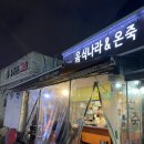 음식나라＆온죽 이미지