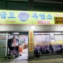 원미흑염소