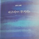 398:안학수 유고 소설 『머구리에서 무거리로』: 2024.12.15. 원진호 이미지