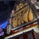 도톤보리 튀김꼬치 맛집 &#34;신세카이잇토쿠&#34; : 오사카 명물 맛집 후기