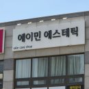 에이민 에스테틱