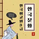 한국어교원양성과정 3급 한국문화만 잡으면 합격 pass!