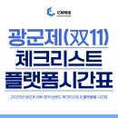 (단기)라이브커머스(세일즈 스피치&숏폼) | 2025년 광군제(双11/솽스이) 대비 한국 브랜드 체크리스트 &amp; 플랫폼별 시간표