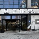 세븐일레븐전주만성중앙점 | 전주 만성동 고마담 본점 삼겹살 구워주는 고기집 맛집